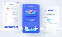 如何开发以太坊钱包：全面指南与实用