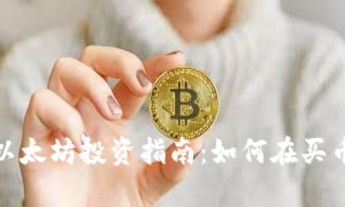 tp钱包以太坊投资指南：如何在买币中获利