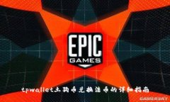 tpwallet土狗币兑换法币的详细指南