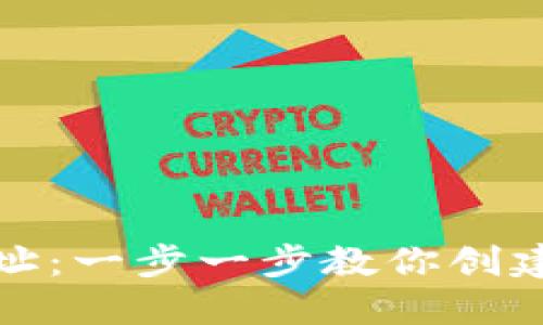 如何获得狗狗币钱包地址：一步一步教你创建与管理你的狗狗币钱包