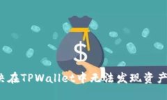 如何解决在TPWallet中无法发现资产的问