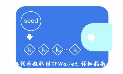 如何将SHIB代币提取到TPWallet：详细指南与操作步骤