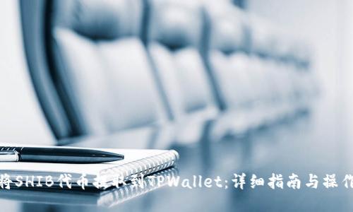 如何将SHIB代币提取到TPWallet：详细指南与操作步骤