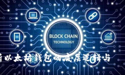 全面解析以太坊钱包的底层逻辑与عمل机制