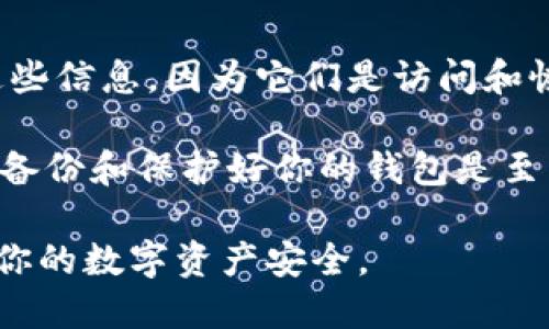   如何查看狗狗币钱包地址，一步步教你轻松获取 / 
 guanjianci 狗狗币, 钱包地址, 加密货币, 数字资产 /guanjianci 

狗狗币（Dogecoin）是一种基于区块链的加密货币，在加密货币市场中逐渐取得了越来越高的关注度。无论是用于交易、投资还是支持慈善事业，狗狗币都在不断被人们接受和使用。在使用狗狗币之前，你需要一个钱包地址来接收和存储你的狗狗币。在本文中，我们将详细介绍如何查看你的狗狗币钱包地址，并解答一些相关问题。

什么是狗狗币钱包？
狗狗币钱包是存储狗狗币的一种软件或硬件。与其他加密货币一样，狗狗币钱包可以让用户发送、接收和存储狗狗币。狗狗币钱包的类型有多种，包括桌面钱包、移动钱包、在线钱包和硬件钱包等。每种钱包的使用方式和安全性都有所不同，但它们的基本功能相似，都是帮助用户管理和交易狗狗币。

查看狗狗币钱包地址的步骤
查看你的狗狗币钱包地址非常简单。以下是几步基本操作：
ol
listrong下载和安装狗狗币钱包软件：/strong选择一个可靠的狗狗币钱包，比如官方的狗狗币核心钱包（Dogecoin Core）或其他第三方钱包（如Exodus、Atomic Wallet等）。下载并按照提示安装。/li
listrong创建钱包：/strong打开钱包软件，按照提示创建新钱包，设置密码并进行备份。备份可以是助记词或者密钥，确保妥善保管。/li
listrong查看钱包地址：/strong创建完成后，钱包会生成一个唯一的狗狗币地址。在钱包主界面，你会看到“接收”或“钱包地址”按钮，点击后就能找到你的狗狗币地址。/li
listrong复制地址：/strong将你的狗狗币地址复制下来，便于交易和领取狗狗币。/li
/ol

常见的问题及解答

1. 我为什么需要狗狗币钱包地址？
狗狗币钱包地址是你接收狗狗币的唯一标识，类似于银行的账户号码。当你进行交易时，发送方会用你的钱包地址作为目标地址，将狗狗币发送给你。如果没有钱包地址，你将无法接收任何狗狗币。

除了接收，钱包地址也是你管理资产的关键工具。通过钱包，你可以查看狗狗币的余额、发送狗狗币、查看交易历史等。因此，确保你的钱包地址安全而准确是非常重要的。许多人在交易时可能会因地址输入错误而导致资产丢失，雪上加霜的问题是，一旦交易确认，区块链是不可逆的。

2. 狗狗币钱包地址会变化吗？
某些类型的钱包地址可能会变化。大多数现代钱包采用“新地址”模式，每次接收狗狗币时，它们会生成一个新的接收地址。这是为了增强隐私保护，让用户的交易历史不那么容易被追踪。

如果你的钱包是这种类型，那么在每次接收狗狗币时，请务必使用新的地址而不是之前的地址，这样可以增加隐私。然而，也有些钱包（如某些类型的硬件钱包）会使用固定的地址。无论是哪种情况，在发送狗狗币时，请确保你使用的是正确的地址，以避免错误。

3. 如何确保我的狗狗币钱包安全？
安全性是管理数字资产最重要的部分，狗狗币钱包也不例外。以下是一些确保钱包安全的建议：
ol
listrong使用强密码：/strong确保你的钱包使用强密码，包括字母、数字和特殊字符，避免使用简单的和容易猜测的内容。/li
listrong启用双重身份验证：/strong如果你的钱包支持双重身份验证，务必开启这一功能，以增加额外的安全层。/li
listrong通过官方渠道下载钱包：/strong选择合适但可靠的钱包软件，并从官方网站下载，避免下载可能带有恶意软件的假冒软件。/li
listrong定期备份：/strong及时备份你的钱包，确保在计算机故障或其他意外事件发生时，你仍能访问和恢复你的资产。/li
listrong确保你的设备安全：/strong避免在公共Wi-Fi上访问钱包，保持防病毒软件和操作系统更新。/li
/ol

4. 如果我丢失了狗狗币钱包地址，该怎么办？
一旦丢失了狗狗币钱包地址，只要你的钱包仍然存在，并且你还拥有助记词或私钥，就完可以恢复你的钱包和资产。重要的是要确保记录和妥善保管这些信息，因为它们是访问和恢复钱包的唯一途径。

如果没有备份，那么恢复狗狗币可能会变得非常困难。区块链是去中心化的，交易是不可逆的，且没有任何机构可以帮助你找回丢失的钱包地址。所以，备份和保护好你的钱包是至关重要的。

总结来说，狗狗币钱包地址的查看和管理是每位狗狗币用户必须掌握的重要技能。希望以上的信息能够帮助你更好地理解狗狗币钱包的使用，并确保你的数字资产安全。