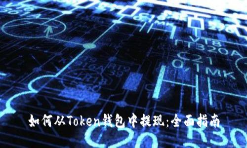 如何从Token钱包中提现：全面指南