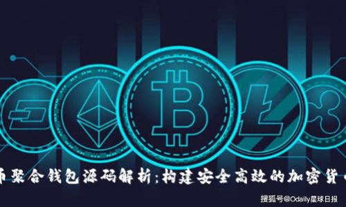 比特币聚合钱包源码解析：构建安全高效的加密货币钱包