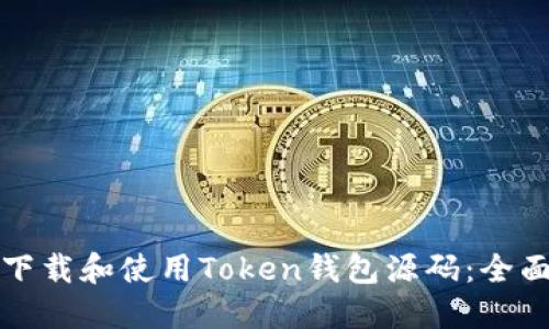 如何下载和使用Token钱包源码：全面指南
