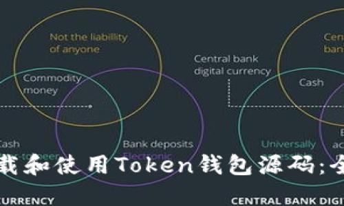 如何下载和使用Token钱包源码：全面指南