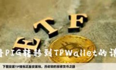  如何将PIG转移到TPWallet的详细指南