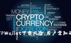 全面解析TPWallet下载风险：用户需知的