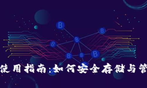 赢呗钱包使用指南：如何安全存储与管理以太坊