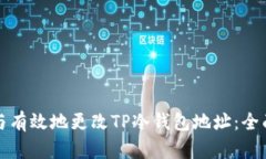 如何安全与有效地更改TP冷钱包地址：