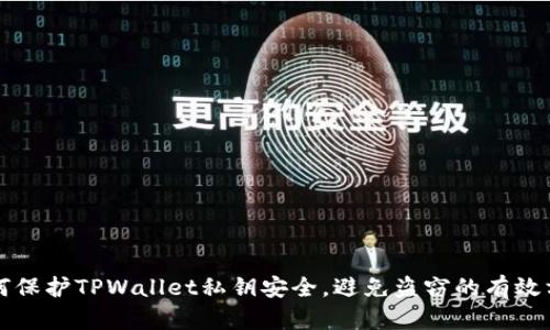 如何保护TPWallet私钥安全，避免盗窃的有效方法