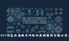 USDT钱包没有提币网络的原因解析及解