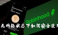 TPWallet：无网络状态下如何安全使用数