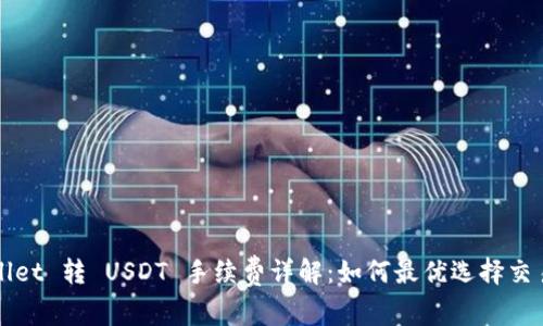 TPWallet 转 USDT 手续费详解：如何最优选择交易方式