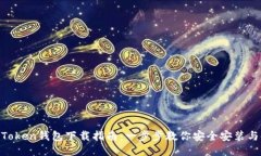 IM Token钱包下载指南：一步步教你安全