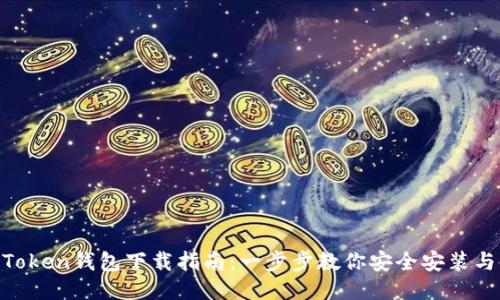IM Token钱包下载指南：一步步教你安全安装与使用