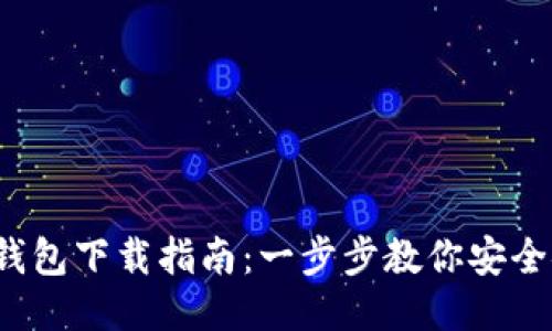IM Token钱包下载指南：一步步教你安全安装与使用
