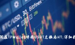 如何在TPWallet中将USDT兑换为HT：详细指