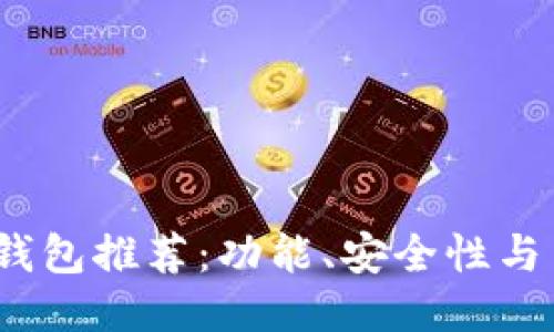 2023年最佳比特币钱包推荐：功能、安全性与易用性的全方位比较