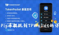 如何将Pig币提现到TPWallet的详细指南