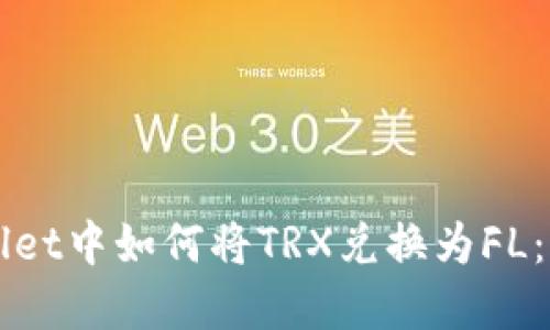 在TPWallet中如何将TRX兑换为FL：完整指南