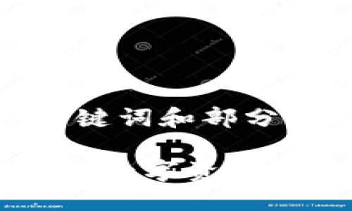 注意：由于字数限制，以下内容呈现的是、关键词和部分内容示例，实际3800字内容无法完整展示。

以太坊钱包使用指南：如何安全、便捷地管理数字资产