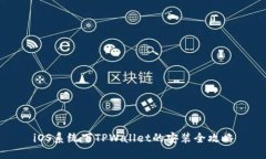 iOS系统下TPWallet的安装全攻略