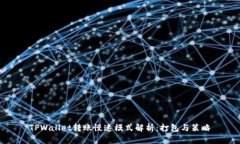 TPWallet转账慢速模式解析：打包与策略