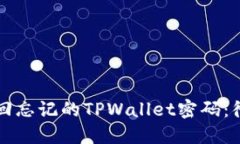 如何找回忘记的TPWallet密码：彻底指南