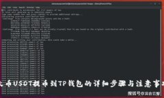 火币USDT提币到TP钱包的详细步骤与注意