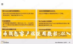 终极比特币钱包客户端使用教程：从入