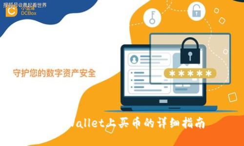 在TPWallet上买币的详细指南