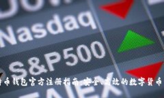 比特币钱包官方注册指南：安全、高效