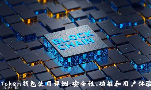 ICC Token钱包使用评测:安全性、功能和用户体验分析