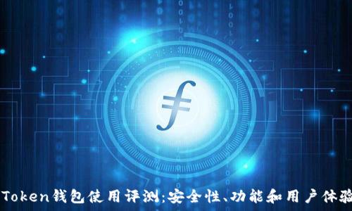 ICC Token钱包使用评测:安全性、功能和用户体验分析