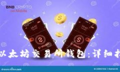 如何下载安装以太坊交易所钱包：详细