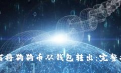 如何将狗狗币从钱包转出：完整指南