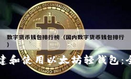 如何创建和使用以太坊轻钱包：全面指南