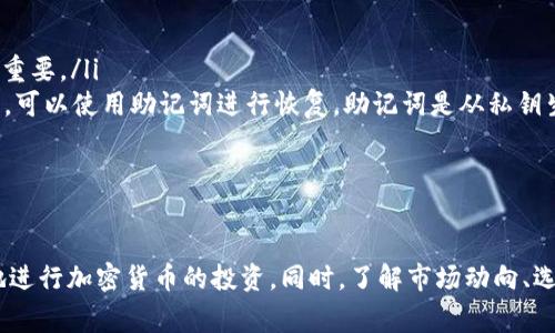 如何在以太坊链上使用TP钱包购买加密货币/

TP钱包, 以太坊, 加密货币, 购买方法/guanjianci

在当今数字经济迅猛发展的背景下，越来越多的人开始关注加密货币的投资。在众多的加密货币钱包中，TP钱包因其用户友好、功能强大而受到许多用户的青睐。尤其是在以太坊链上，如何使用TP钱包购买加密货币是许多新手关注的重点。本文将围绕这一主题展开，深入探讨使用TP钱包在以太坊链购买加密货币的各个步骤，帮助读者全面理解这一过程。

1. 了解TP钱包的基本功能

TP钱包是一款专为数字货币用户设计的移动端钱包，支持多种公链和多资产管理，用户可以轻松地通过TP钱包进行加密货币的存储、发送和接收。此外，TP钱包还提供去中心化交易所、DApp浏览器等功能，极大地方便用户操作。

在以太坊链上，TP钱包允许用户访问以太坊的去中心化应用（DApp），并能够轻松地与智能合约进行交互，这为购买以太坊及其他代币提供了良好的环境。

2. 如何创建TP钱包账户

在购买加密货币之前，首先需要下载并安装TP钱包。在手机应用商店中搜索“TP钱包”，下载并安装后，按照以下步骤创建账户：

ol
li打开TP钱包应用，选择“创建钱包”选项。/li
li设置一个安全的密码，牢记它。/li
li按照提示备份助记词，这通常是一个包含12到24个单词的短语，务必保管好。/li
li注册完成后，可以访问钱包主界面，选择您想要使用的链，如以太坊。/li
/ol

请务必认真对待备份助记词，一旦丢失，您将无法恢复钱包内的资产。

3. 在TP钱包中充值以太坊

成功创建钱包后，您需要先在TP钱包中充值以太坊（ETH），才能进行后续的购买操作。充值的方法包括：

ol
li通过交易所购买以太坊，然后将其提取到您的TP钱包地址。/li
li在TP钱包内使用信用卡购买ETH（根据应用内功能而定）。/li
li使用区块链转账功能，直接将ETH转入TP钱包。/li
/ol

获取您的以太坊地址很简单，点击“接收”按钮，您将看到您的以太坊地址和二维码，使用该地址接收ETH即可。

4. 在TP钱包上购买加密货币

充值完成后，您就可以在TP钱包上购买其他加密货币了。操作步骤如下：

ol
li在钱包界面选择“交易”或“交换”功能。/li
li选择您要购买的代币，比如USDT、DAI等。/li
li输入您想购买的数量，并确认交易信息（如手续费、滑点等）。/li
li点击确认后，系统将自动处理交易。/li
/ol

请注意，在以太坊链上进行交易时，会产生一定的网络费用（矿工费用），这需要用ETH支付。在进行任何交易之前，建议您提前确认账户中的ETH余额。

5. 安全使用TP钱包的建议

虽然TP钱包为用户提供了许多便利，但在使用过程中也需要注意安全。以下是一些实用的安全建议：

ol
li定期更新TP钱包应用，确保使用最新版本。/li
li设置强密码，并定期更换。/li
li确保备份助记词并存放在安全的地方，尽量避免线上存储。/li
li注意钓鱼攻击，不要轻易点击未知链接或下载不明来源的应用。/li
/ol

通过上述的操作和注意事项，您将能够安全并顺利地在TP钱包中使用以太坊购买加密货币。

可能相关的问题

问题1: TP钱包和其他钱包相比有什么优势？

TP钱包相较于其他加密钱包具备几个显著优势：

ol
listrong用户友好的界面：/strongTP钱包的设计以用户为中心，界面，即使是新手用户也能快速上手，完成各种操作。/li
listrong多链支持：/strongTP钱包不仅支持以太坊，还支持多种主流公链，如比特币、EOS等，用户可以一站式管理不同资产。/li
listrong去中心化交易所： /strongTP钱包内置去中心化交易所，用户可直接进行数字资产的交易，而无需注册地址，提高了隐私性。/li
listrongDApp功能：/strongTP钱包还支持访问以太坊生态中的去中心化应用，用户可以参与DeFi、NFT等热门项目。/li
/ol

综上所述，TP钱包相较于其他钱包在功能和使用体验上都有着良好的表现，尤其适合希望深入体验区块链应用的用户。

问题2: 如何选择合适的代币进行投资？

选择投资代币是加密货币投资中至关重要的一步，以下是一些实用建议：

ol
listrong研究项目背景：/strong了解代币背后的团队、项目愿景、应用场景以及是否有竞争优势，这是评估代币潜力的关键。/li
listrong市场需求：/strong关注代币的市场需求，包括社区活跃度、用户数量等。良好的社区支持能够为代币的未来发展提供保障。/li
listrong技术能力：/strong分析代币的技术方案，例如区块链的可扩展性、安全性和交易速度等。技术上述的代币更可能在长期内获得成功。/li
listrong风险评估：/strong加密市场波动剧烈，因此需评估投资代币的风险，包括价格波动、流动性风险等，同时要合理分配资产以降低风险。/li
/ol

综合考虑上述因素后，可以更理性地选择合适的代币进行投资。

问题3: ETH和其他代币的交易手续费是如何计算的？

以太坊上的交易手续费（Gas Fee）是根据网络当前的拥堵程度和设置交易的优先级来计算的。具体来说：

ol
listrongGas Price：/strong每笔交易都有一个Gas Price，它决定了矿工愿意处理该笔交易的价格。Gas Price通常使用Gwei表示。/li
listrongGas Limit：/strong每笔交易还需设置Gas Limit，表示处理该交易所需要的最大计算量。如果限额过低，交易可能无法完成。/li
listrong手续费计算：/strong最终的交易手续费=Gas Price x Gas Limit。用户可以根据当前网络状况和自身需求，选择调整Gas Price以加快交易确认速度，但需注意相应的费用支出。/li
/ol

需要注意的是，Gas Fee随时会因网络拥堵程度而波动，建议在交易前密切关注网络状态，以交易成本。

问题4: TP钱包的私钥和助记词有什么区别？

在使用TP钱包或任何数字货币钱包时，私钥和助记词的概念容易让用户混淆，以下是它们的主要区别：

ol
listrong私钥：/strong私钥是一个唯一的字符串，控制着您钱包中的所有资产。如果有人获取了您的私钥，他们就能够完全控制您的钱包，因此安全性至关重要。/li
listrong助记词：/strong助记词是一个替代性的表示方法，通常由12到24个单词组成，作为恢复钱包的凭证。如果忘记了密码或需要在新设备上恢复钱包，可以使用助记词进行恢复。助记词是从私钥生成的，因此同样需要妥善保管。/li
/ol

总体来说，私钥和助记词在功能上是相辅相成的。妥善管理二者通常可以最大限度地保障数字资产的安全。

总结而言，TP钱包在以太坊链上购买加密货币的流程并不复杂，但涉及到的细节和安全性问题需要引起重视。希望通过本文的分享，读者可以顺利而安全地进行加密货币的投资。同时，了解市场动向、选择合适的代币、谨慎评估手续费和妥善管理私钥，将能够帮助用户在数字货币的世界里走得更远。