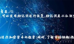 如何在以太坊链上使用TP钱包购买加密