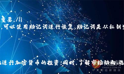 如何在以太坊链上使用TP钱包购买加密货币/

TP钱包, 以太坊, 加密货币, 购买方法/guanjianci

在当今数字经济迅猛发展的背景下，越来越多的人开始关注加密货币的投资。在众多的加密货币钱包中，TP钱包因其用户友好、功能强大而受到许多用户的青睐。尤其是在以太坊链上，如何使用TP钱包购买加密货币是许多新手关注的重点。本文将围绕这一主题展开，深入探讨使用TP钱包在以太坊链购买加密货币的各个步骤，帮助读者全面理解这一过程。

1. 了解TP钱包的基本功能

TP钱包是一款专为数字货币用户设计的移动端钱包，支持多种公链和多资产管理，用户可以轻松地通过TP钱包进行加密货币的存储、发送和接收。此外，TP钱包还提供去中心化交易所、DApp浏览器等功能，极大地方便用户操作。

在以太坊链上，TP钱包允许用户访问以太坊的去中心化应用（DApp），并能够轻松地与智能合约进行交互，这为购买以太坊及其他代币提供了良好的环境。

2. 如何创建TP钱包账户

在购买加密货币之前，首先需要下载并安装TP钱包。在手机应用商店中搜索“TP钱包”，下载并安装后，按照以下步骤创建账户：

ol
li打开TP钱包应用，选择“创建钱包”选项。/li
li设置一个安全的密码，牢记它。/li
li按照提示备份助记词，这通常是一个包含12到24个单词的短语，务必保管好。/li
li注册完成后，可以访问钱包主界面，选择您想要使用的链，如以太坊。/li
/ol

请务必认真对待备份助记词，一旦丢失，您将无法恢复钱包内的资产。

3. 在TP钱包中充值以太坊

成功创建钱包后，您需要先在TP钱包中充值以太坊（ETH），才能进行后续的购买操作。充值的方法包括：

ol
li通过交易所购买以太坊，然后将其提取到您的TP钱包地址。/li
li在TP钱包内使用信用卡购买ETH（根据应用内功能而定）。/li
li使用区块链转账功能，直接将ETH转入TP钱包。/li
/ol

获取您的以太坊地址很简单，点击“接收”按钮，您将看到您的以太坊地址和二维码，使用该地址接收ETH即可。

4. 在TP钱包上购买加密货币

充值完成后，您就可以在TP钱包上购买其他加密货币了。操作步骤如下：

ol
li在钱包界面选择“交易”或“交换”功能。/li
li选择您要购买的代币，比如USDT、DAI等。/li
li输入您想购买的数量，并确认交易信息（如手续费、滑点等）。/li
li点击确认后，系统将自动处理交易。/li
/ol

请注意，在以太坊链上进行交易时，会产生一定的网络费用（矿工费用），这需要用ETH支付。在进行任何交易之前，建议您提前确认账户中的ETH余额。

5. 安全使用TP钱包的建议

虽然TP钱包为用户提供了许多便利，但在使用过程中也需要注意安全。以下是一些实用的安全建议：

ol
li定期更新TP钱包应用，确保使用最新版本。/li
li设置强密码，并定期更换。/li
li确保备份助记词并存放在安全的地方，尽量避免线上存储。/li
li注意钓鱼攻击，不要轻易点击未知链接或下载不明来源的应用。/li
/ol

通过上述的操作和注意事项，您将能够安全并顺利地在TP钱包中使用以太坊购买加密货币。

可能相关的问题

问题1: TP钱包和其他钱包相比有什么优势？

TP钱包相较于其他加密钱包具备几个显著优势：

ol
listrong用户友好的界面：/strongTP钱包的设计以用户为中心，界面，即使是新手用户也能快速上手，完成各种操作。/li
listrong多链支持：/strongTP钱包不仅支持以太坊，还支持多种主流公链，如比特币、EOS等，用户可以一站式管理不同资产。/li
listrong去中心化交易所： /strongTP钱包内置去中心化交易所，用户可直接进行数字资产的交易，而无需注册地址，提高了隐私性。/li
listrongDApp功能：/strongTP钱包还支持访问以太坊生态中的去中心化应用，用户可以参与DeFi、NFT等热门项目。/li
/ol

综上所述，TP钱包相较于其他钱包在功能和使用体验上都有着良好的表现，尤其适合希望深入体验区块链应用的用户。

问题2: 如何选择合适的代币进行投资？

选择投资代币是加密货币投资中至关重要的一步，以下是一些实用建议：

ol
listrong研究项目背景：/strong了解代币背后的团队、项目愿景、应用场景以及是否有竞争优势，这是评估代币潜力的关键。/li
listrong市场需求：/strong关注代币的市场需求，包括社区活跃度、用户数量等。良好的社区支持能够为代币的未来发展提供保障。/li
listrong技术能力：/strong分析代币的技术方案，例如区块链的可扩展性、安全性和交易速度等。技术上述的代币更可能在长期内获得成功。/li
listrong风险评估：/strong加密市场波动剧烈，因此需评估投资代币的风险，包括价格波动、流动性风险等，同时要合理分配资产以降低风险。/li
/ol

综合考虑上述因素后，可以更理性地选择合适的代币进行投资。

问题3: ETH和其他代币的交易手续费是如何计算的？

以太坊上的交易手续费（Gas Fee）是根据网络当前的拥堵程度和设置交易的优先级来计算的。具体来说：

ol
listrongGas Price：/strong每笔交易都有一个Gas Price，它决定了矿工愿意处理该笔交易的价格。Gas Price通常使用Gwei表示。/li
listrongGas Limit：/strong每笔交易还需设置Gas Limit，表示处理该交易所需要的最大计算量。如果限额过低，交易可能无法完成。/li
listrong手续费计算：/strong最终的交易手续费=Gas Price x Gas Limit。用户可以根据当前网络状况和自身需求，选择调整Gas Price以加快交易确认速度，但需注意相应的费用支出。/li
/ol

需要注意的是，Gas Fee随时会因网络拥堵程度而波动，建议在交易前密切关注网络状态，以交易成本。

问题4: TP钱包的私钥和助记词有什么区别？

在使用TP钱包或任何数字货币钱包时，私钥和助记词的概念容易让用户混淆，以下是它们的主要区别：

ol
listrong私钥：/strong私钥是一个唯一的字符串，控制着您钱包中的所有资产。如果有人获取了您的私钥，他们就能够完全控制您的钱包，因此安全性至关重要。/li
listrong助记词：/strong助记词是一个替代性的表示方法，通常由12到24个单词组成，作为恢复钱包的凭证。如果忘记了密码或需要在新设备上恢复钱包，可以使用助记词进行恢复。助记词是从私钥生成的，因此同样需要妥善保管。/li
/ol

总体来说，私钥和助记词在功能上是相辅相成的。妥善管理二者通常可以最大限度地保障数字资产的安全。

总结而言，TP钱包在以太坊链上购买加密货币的流程并不复杂，但涉及到的细节和安全性问题需要引起重视。希望通过本文的分享，读者可以顺利而安全地进行加密货币的投资。同时，了解市场动向、选择合适的代币、谨慎评估手续费和妥善管理私钥，将能够帮助用户在数字货币的世界里走得更远。