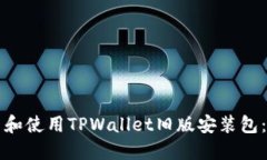如何安装和使用TPWallet旧版安装包：全