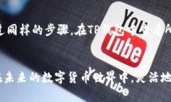    如何在TP钱包中将MDX跨链到BSC的详细