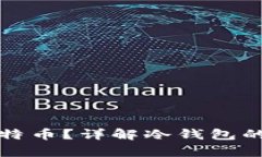 冷钱包能存储多少比特币？详解冷钱包