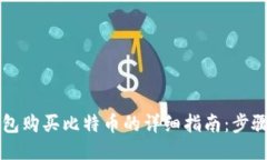 货币钱包购买比特币的详细指南：步骤