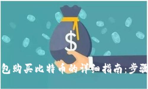 货币钱包购买比特币的详细指南：步骤与技巧