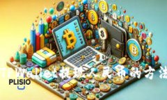 新版TPWallet提现人民币的方法详解